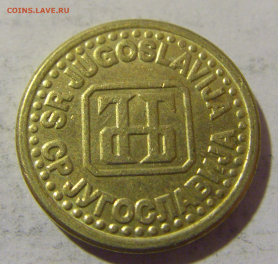 1 пара 1994 Югославия №1 30.01.2023 22:00 МСК - CIMG2447.JPG