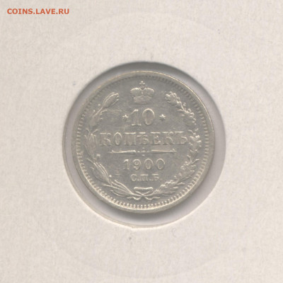 10 копеек 1900 до 27.01.2023 г. в 22-00 мск. - 1900п