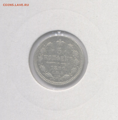 5 копеек 1877 HI до 27.01.2023 г. в 22-00 мск. - 1877