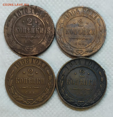 2 копейки 1870, 1905, 1908 и 1914 год. - IMG_20230124_201320