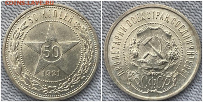 50 копеек 1921 ОГОНЬ UNC БЛЕСК до 30.01.2023 в 22:00м - щшгррпо