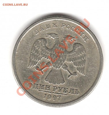 1 рубль 1997г - Изображение 759