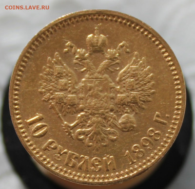 10 рублей 1898 г. - IMG_8818.JPG