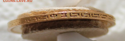 5 Рублей 1899 г. ФЗ - IMG_8897.JPG