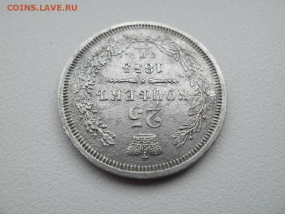 25 копеек 1855 года до 27.01.23 - 25 коп 1855 2