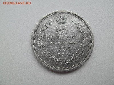 25 копеек 1855 года до 27.01.23 - 25 коп 1855 1