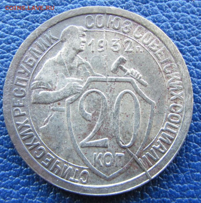 20 копеек 1932 раскол - IMG_0360.JPG