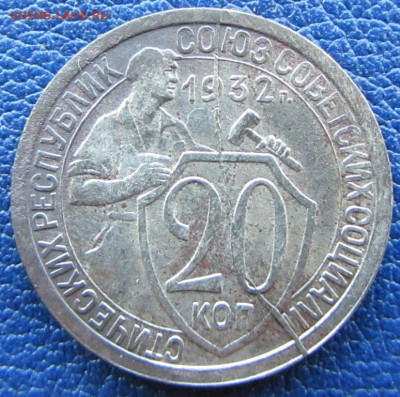 20 копеек 1932 раскол - IMG_0361.JPG
