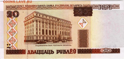 БЕЛАРУСЬ 20 рублей 2000 г. Ка до 31.01.23 г. в 23.00 - 040
