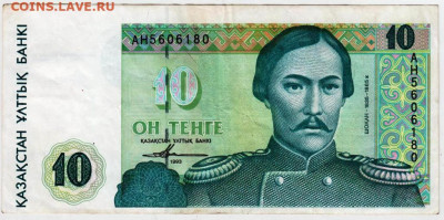 КАЗАХСТАН 10 тенге 1993 г.  до 31.01.23 г. в 23.00 - 048