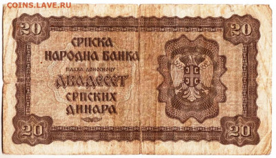 СЕРБИЯ 20 динаров 1941 г. до 31.01.23 г. в 23.00 - 051