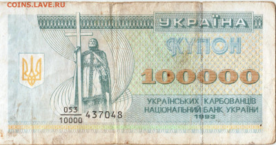УКРАИНА КУПОН 100000 карб. 1993 г. до 31.01.23 г. в 23.00 - 065