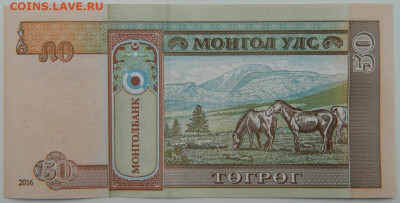 Монголия 50 тугриков 2016 г. С рубля! до 31.01.23 - DSCN6932.JPG
