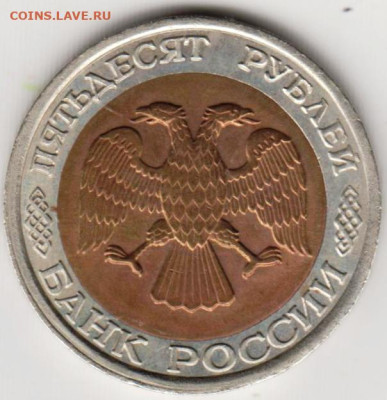 50 руб. 1992 г. ЛМД смещение вставки до 31.01.23 г. в 23.00 - 004