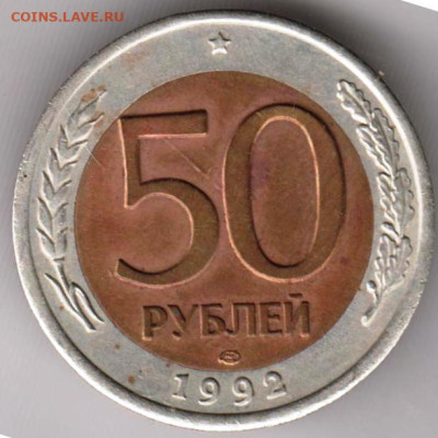 50 руб. 1992 г. ЛМД смещение вставки до 31.01.23 г. в 23.00 - 023