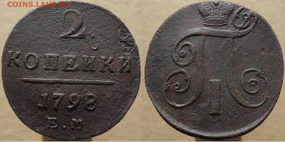 2 копейки 1798 ем, до 28.01.2023г. 22:00 мск - 2коп1798ем