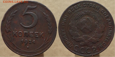 5 копеек 1924, до 28.01.2023г. 22:00 мск - 5коп1924