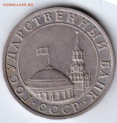 5 рублей 1991 г. ММД до 31.01.23 г. в 23.00 - 008