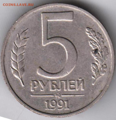5 рублей 1991 г. ММД до 31.01.23 г. в 23.00 - 027