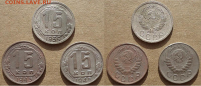 15 копеек 1935;43;45 (3 шт.), до 28.01.2023г. 22:00 мск - 15коп1935,43,45