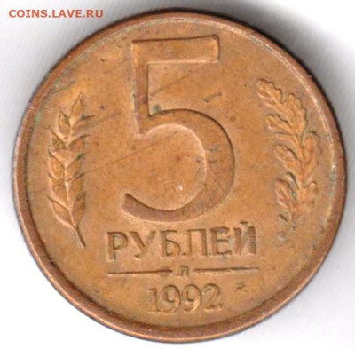 5 рублей 1992 г. Л до 31.01.23 г. в 23.00 - 028