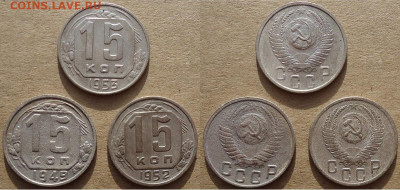 15 копеек 1949;52;53 (3 шт), до 28.01.2023г. 22:00 мск - 15коп1949,52,53