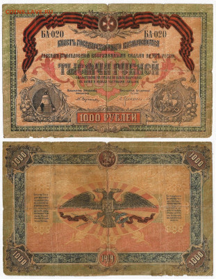 1000 рублей ВСЮР 1919до 31.01в 22:10 - Image
