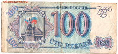 100 рублей 1993 г. сер. Кб до 31.01.23 г. в 23.00 - 070
