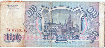 100 рублей 1993 г. сер. Кб до 31.01.23 г. в 23.00 - 074