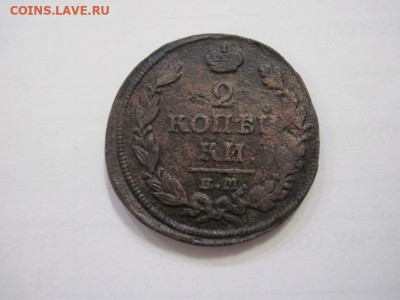 2 копейки 1817 ем нм до 27.01.23 - IMG_2596.JPG