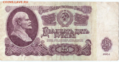 25 рублей 1961 г. сер. Сг до 31.01.23 г. в 23.00 - 071