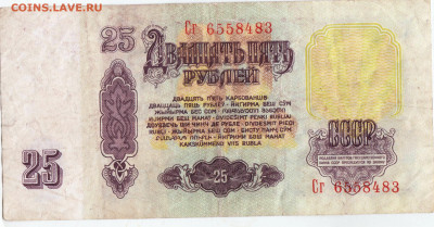 25 рублей 1961 г. сер. Сг до 31.01.23 г. в 23.00 - 075