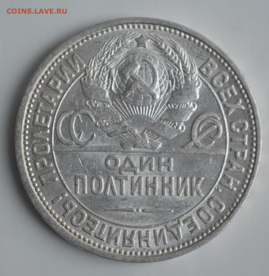 Один полтинник 1925 - DSC_9852.JPG