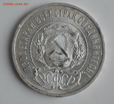 50 копеек 1922 ПЛ - DSC_9856.JPG