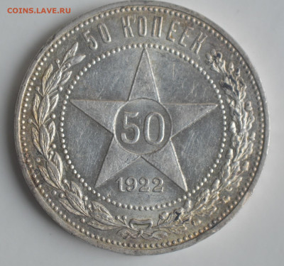 50 копеек 1922 ПЛ - DSC_9855.JPG
