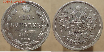 15 копеек 1877 спб-HI, до 28.01.2023г. 22:00 мск - 15коп1877спб-НI