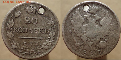 20 копеек 1825 спб-ПД (дырявая), до 28.01.2023г. 22:00 мск - 20коп1825спб-ПД(дырка)