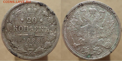 20 копеек 1888 спб-АГ, до 28.01.2023г. 22:00 мск - 20коп1888спб-АГ