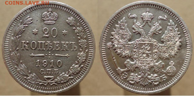20 копеек 1910 спб-ЭБ, до 28.01.2023г. 22:00 мск - 20коп1910спб-ЭБ