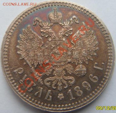 Рубль 1896г - SDC12503