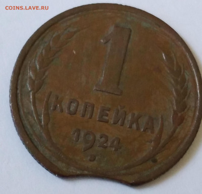 Выкус 1коп. 1924г. Не чищена - 20230125_114437