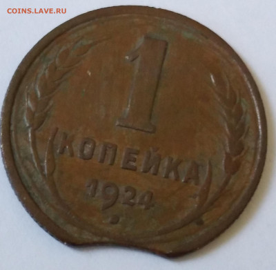 Выкус 1коп. 1924г. Не чищена - 20230125_114433