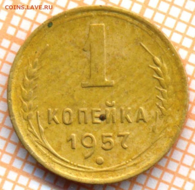 1 копейка 1957 г.,до 31.01.2023 г. в 22.00 по Москве - 1 1957