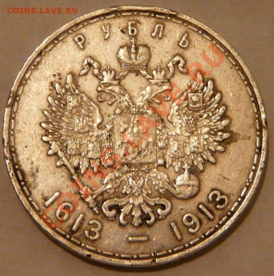 1 рубль 1913 - P1050335.JPG