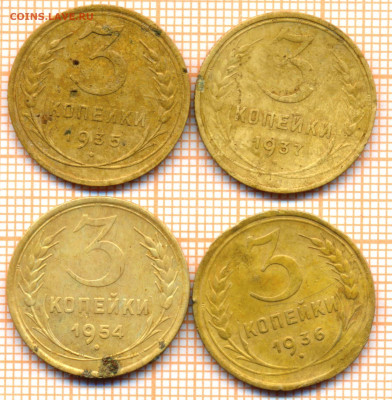 3 копейка 1935стт,36,37,54 г.,до 31.01.2023 г. в 22.00 по Мо - 3 1935 36 37 54 