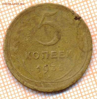 5 копеек 1935 нов.т., до 31.01.2023 г. в 22.00 по Москве - 5 1935