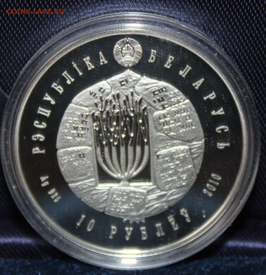 10 рублей Белоруссии 2010 Иудаизм. Серебро 27.01.23. 21-00 - IMG_1789.JPG
