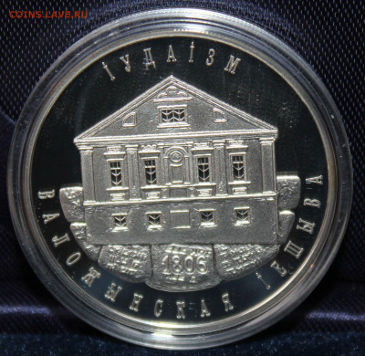 10 рублей Белоруссии 2010 Иудаизм. Серебро 27.01.23. 21-00 - IMG_1790.JPG