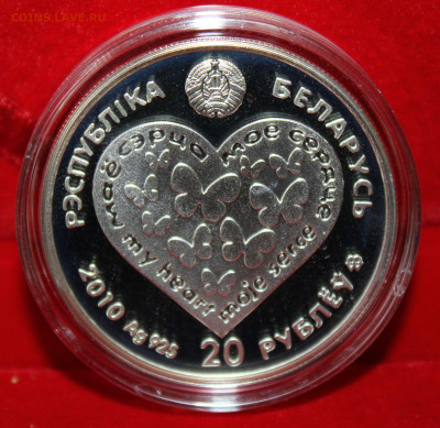 20 рублей Белоруссии. "Моё сердце", серебро 27.01.23. 21-00 - IMG_1805.JPG