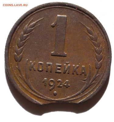 Выкус 1коп. 1924г. Не чищена - 20230125_123811